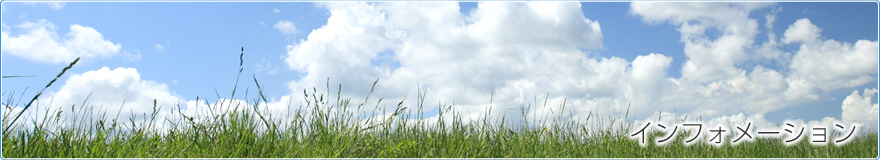 インフォメーション
